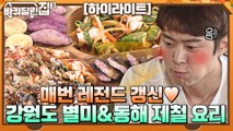 바달집에서 즐기는 강원도 별미&동해 제철 먹거리들♥ 감자빵&백골뱅이&보리새우 #highlight