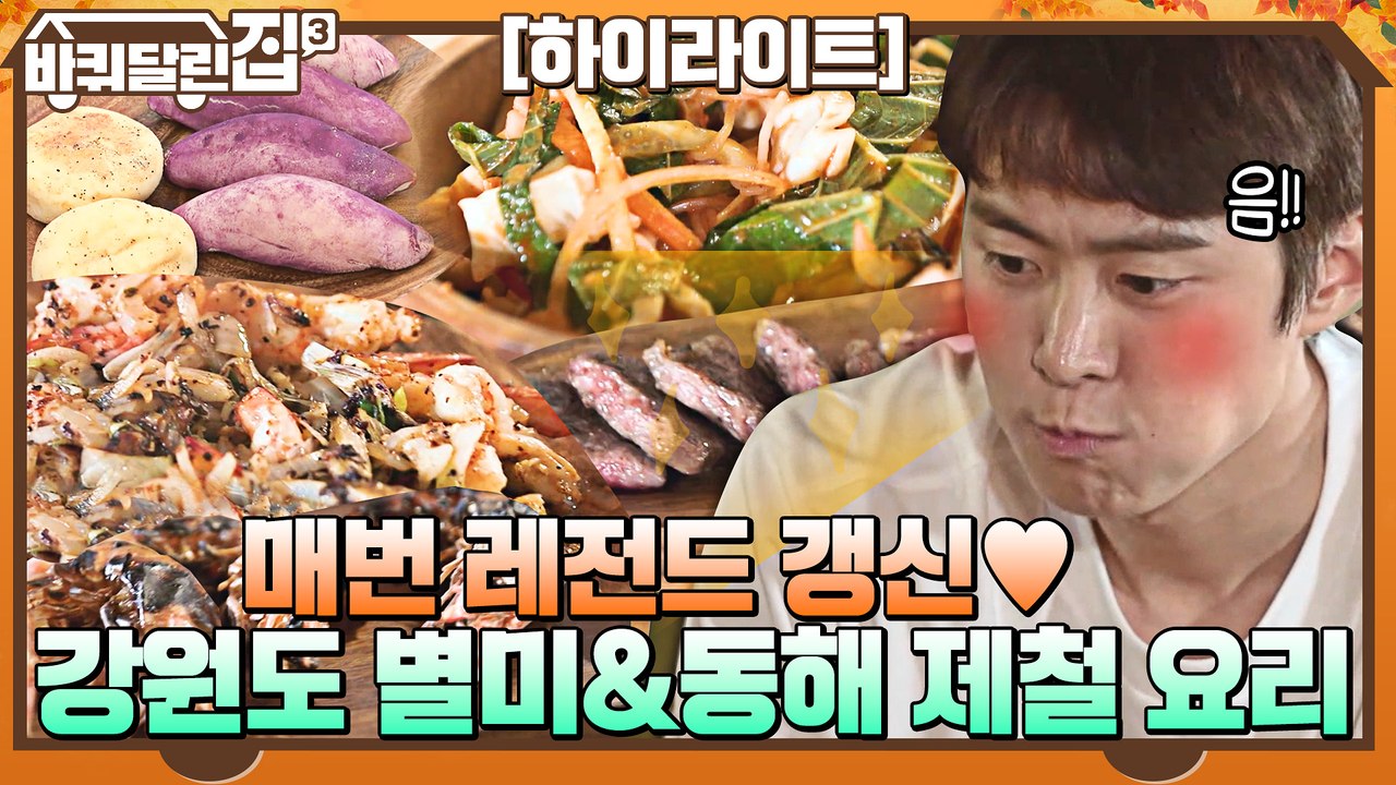 바달집에서 즐기는 강원도 별미&동해 제철 먹거리들♥ 감자빵&백골뱅이&보리새우 #highlight