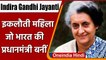 Indira Gandhi Jayanti: PM Modi और Sonia Gandhi सहित तमाम नेताओं ने दी श्रद्धांजलि | वनइंडिया हिंदी