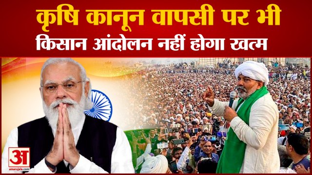 PM Modi Repeals Farm Laws: अभी भी नहीं खत्म होगा किसान आंदोलन। Rakesh Tikait On Farm Law Repeals