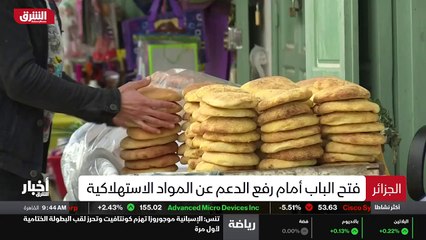 ...لرفع الدعم على المواد الاستهلاكية مثل ال...
