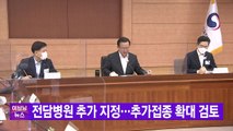 [YTN 실시간뉴스] 전담병원 추가 지정...추가접종 확대 검토 / YTN