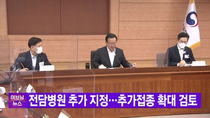 [YTN 실시간뉴스] 전담병원 추가 지정...추가접종 확대 검토 / YTN
