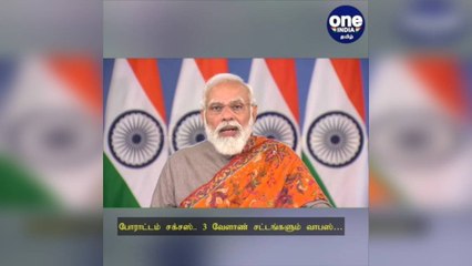 வென்றது விவசாயிகளின் போராட்டம்... 3 வேளாண் சட்டங்களும் வாபஸ் - பிரதமர் மோடி அறிவிப்பு!