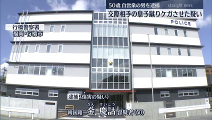 交際相手の息子を蹴りケガさせた疑い　50歳の男を逮捕