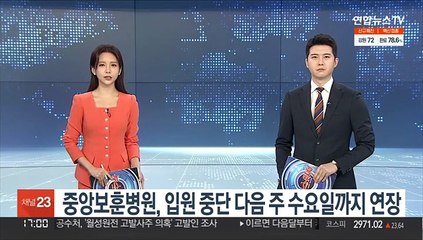 중앙보훈병원, 입원 중단 다음주 수요일까지 연장