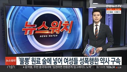 '물뽕' 원료 술에 넣어 여성들 성폭행한 약사 구속