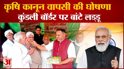 Farm Laws Revokes By Modi government  Farmers Celebrates| किसानों ने कुंडली बॉर्डर पर बांटे लड्डू