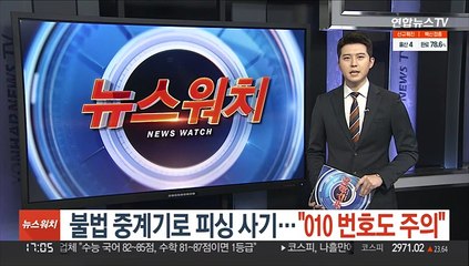 불법 중계기로 피싱 사기…"010 번호도 주의"