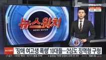 '장애여고생 폭행' 10대들…2심도 징역형 구형