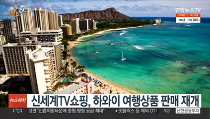 [비즈&] 신세계TV쇼핑, 하와이 여행상품 판매 재개