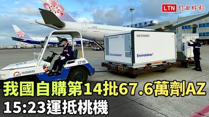 我國自購第14批67.6萬劑AZ  15：23運抵桃機