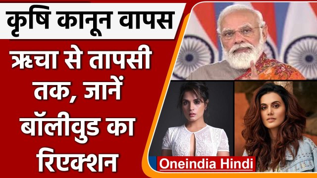 Farm Laws repealed: PM Modi के फैसले पर Richa Chadha से Taapsee तक ने दिए Reaction | वनइंडिया हिंदी