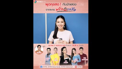 แคท ซอนญ่า มาย้ำแฟนๆ ร่วมพูดคุยสดๆ กับทีมนักแสดง พริกกับเกลือ วันนี้ 19.30 น.