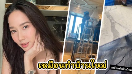 อั้ม พัชราภา ซ่อมบ้านหรูทั้งหลัง เเอบบ่นเบา ๆ เหมือนทำบ้านใหม่