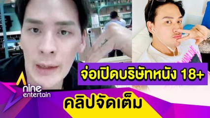 คนจริง! “แทค” ผุดทำบริษัทหนัง 18+ หากถูกกฎหมายบันเทิงแน่นอน (คลิปจัดเต็ม)