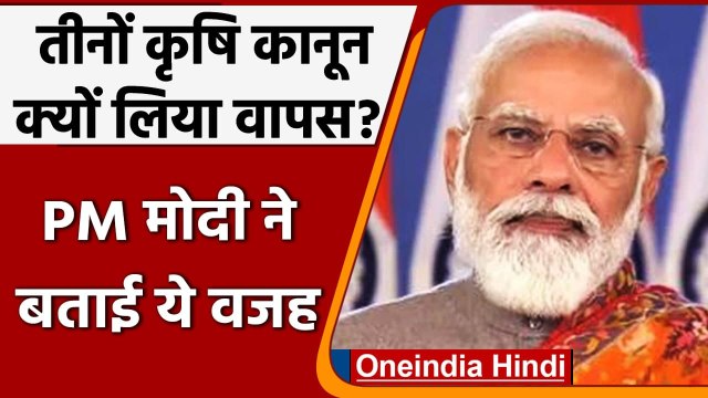Farm Laws Repealed: PM Modi ने क्यों लिया तीनों कृषि कानून रद्द करने का फैसला | वनइंडिया हिंदी