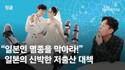 "일본인 멸종 위기"…日, 200억 쏟아 AI 중매까지 나선다 [영상]