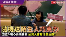 隨機送你巧克力會接受嗎？仿國外街頭實驗 台灣人反應超暖心！