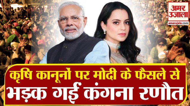 Farm Laws Repealed: कृषि कानूनों की वापसी पर भड़कीं कंगना रणौत। PM Modi Repeals Farm Laws।