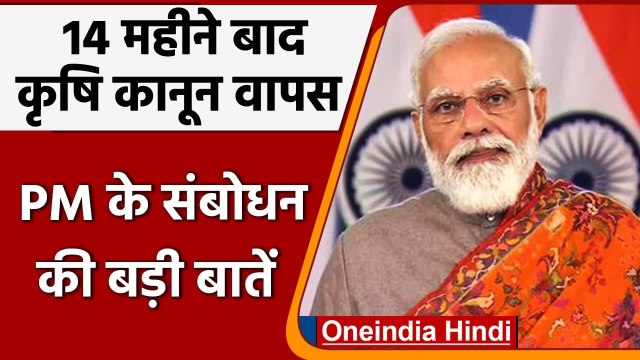 Farm Laws repealed: तीनों कृषि कानून वापस, जानें PM Modi के संबोधन की बड़ी बातें | वनइंडिया हिंदी