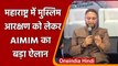 Maharashtra: AIMIM चीफ Asaduddin Owaisi ने की Muslim reservation की मांग | वनइंडिया हिंदी