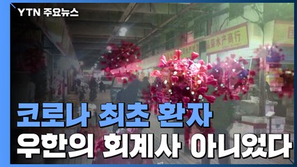 코로나 최초 환자는?..."中 우한 회계사 아니라 수산시장 노점상" / YTN