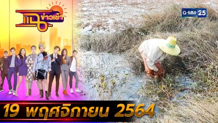 แฉข่าวเช้า on TV l ชาวนาลุยน้ำถ่ายรูป เพื่อรับเงินเยียวยา FULL l 19 พ.ย. 64 l GMM25
