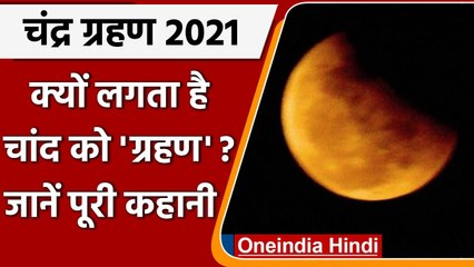 Chandra Grahan 2021: क्यों लगता है चांद को ग्रहण ? | Lunar Eclipse | वनइंडिया हिंदी