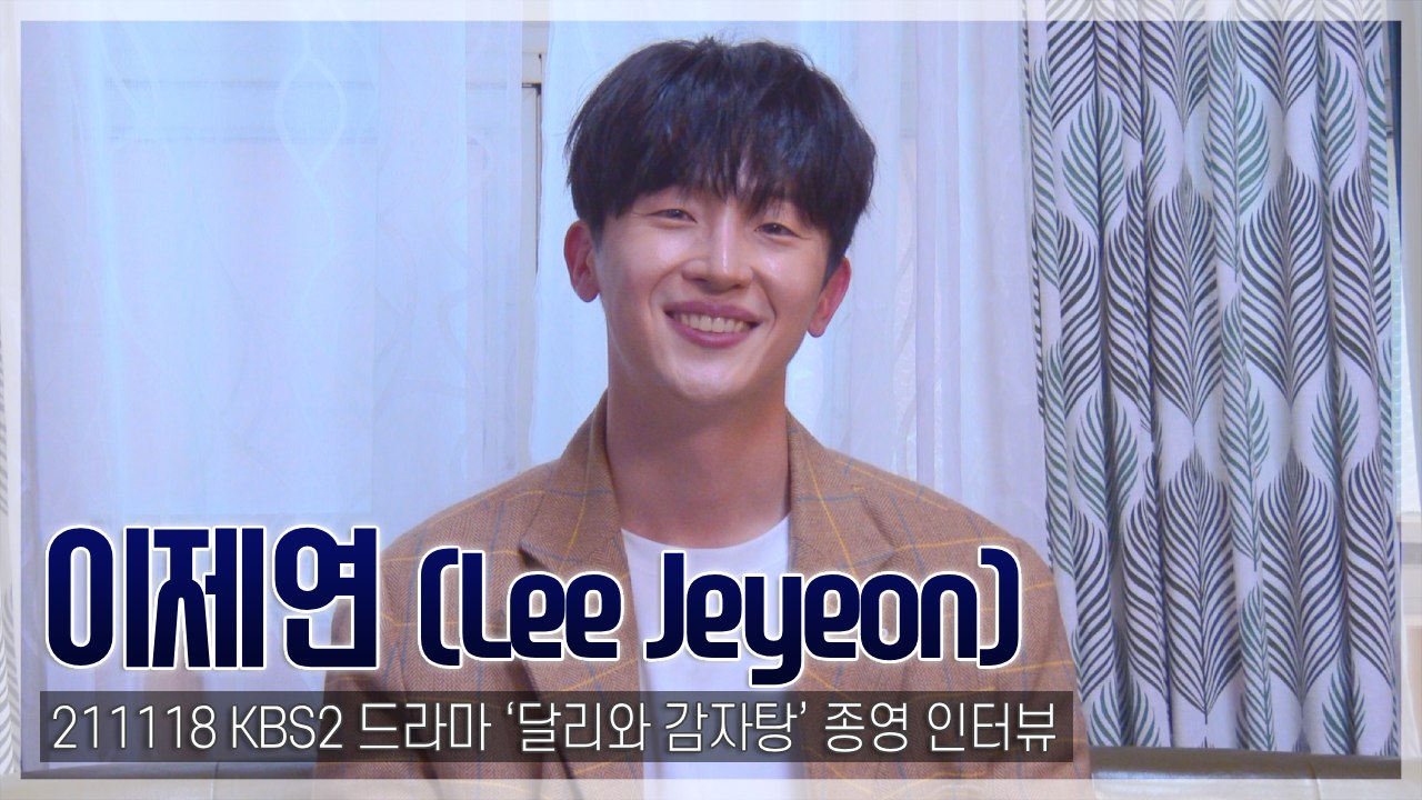 [인터뷰영상] ‘달리와 감자탕’ 이제연, 타협하지 않는 연기 열정을 가진 배우(211118)