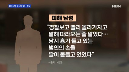 MBN 뉴스파이터-흉기 난동 중 현장 이탈한 경찰…대기발령 조치