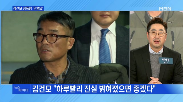 MBN 뉴스파이터-2년 만에 성폭행 혐의 벗은 김건모…검찰, 무혐의 처분