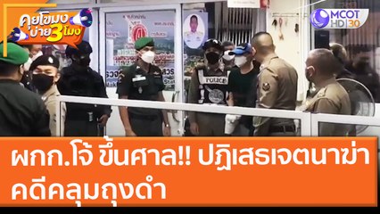 ผกก.โจ้ ขึ้นศาล!! ปฏิเสธเจตนาฆ่า คดีคลุมถุงดำ (19 พ.ย. 64) คุยโขมงบ่าย 3 โมง
