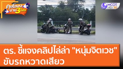 ตร. ชี้แจงคลิปไล่ล่า "หนุ่มจิตเวช" ขับรถหวาดเสียว (19 พ.ย. 64) คุยโขมงบ่าย 3 โมง