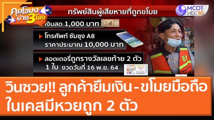 วินซวย!! ลูกค้ายืมเงิน - ขโมยมือถือ ในเคสมีหวยถูก 2 ตัว (19 พ.ย. 64) คุยโขมงบ่าย 3 โมง