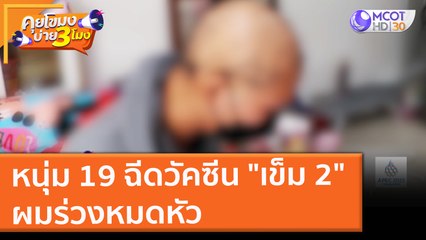 หนุ่ม 19 ฉีดวัคซีน "เข็ม 2" ผมร่วงหมดหัว (19 พ.ย. 64) คุยโขมงบ่าย 3 โมง