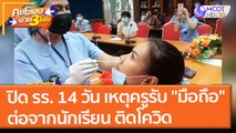 ปิด รร. 14 วัน เหตุครูรับ 