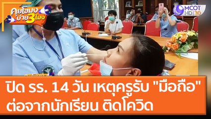 ปิด รร. 14 วัน เหตุครูรับ "มือถือ" ต่อจากนักเรียน ติดโควิด (19 พ.ย. 64) คุยโขมงบ่าย 3 โมง