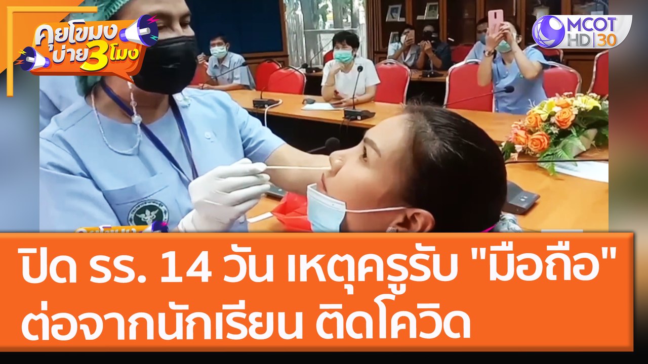 ปิด รร. 14 วัน เหตุครูรับ "มือถือ" ต่อจากนักเรียน ติดโควิด (19 พ.ย. 64) คุยโขมงบ่าย 3 โมง