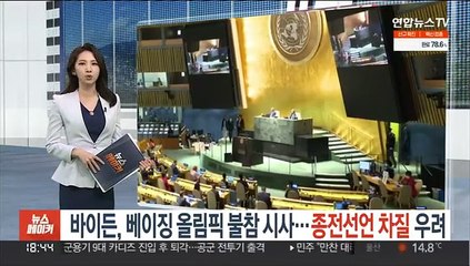바이든, 베이징올림픽 불참 시사…종전선언 차질 우려