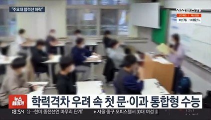 첫 문이과 통합…수험생 체감난도 '불수능'