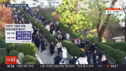 대학별 고사 시작…"확진자 불이익 우려"