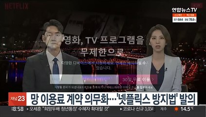 Descargar video: 망 이용료 계약 의무화…'넷플릭스 방지법' 발의