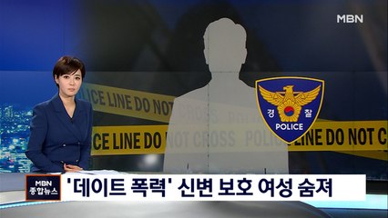 '데이트 폭력 보호 대상' 여성 숨진 채 발견…경찰, 용의자 추적