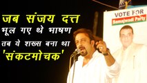 SP के चुनाव प्रचार में हो गया था खेला, मंच पर अपना भाषण भूल गए थे संजय दत्त |When Sanjay Dutt Forget Speech