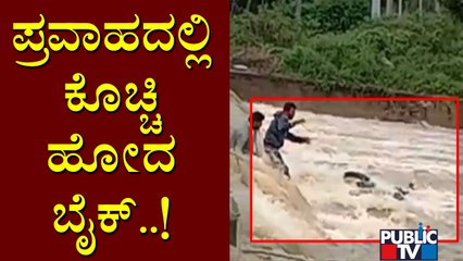 Bikes Swept Away By Floods At Vaddagere In Koratagere Taluk