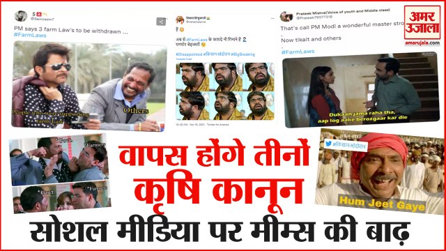 Memes Viral on After Farm Laws Repealed | कृषि कानून वापस होने पर मीमबाजों ने मचाया तहलका