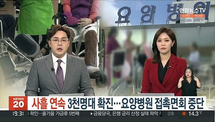 확진 사흘 연속 3천명대…요양병원 접촉면회 중단
