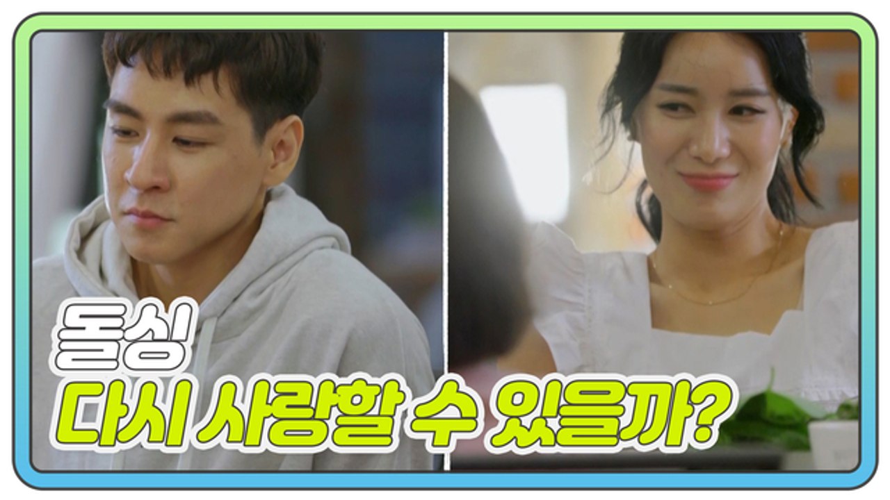 [1회 예고] 매운맛 가득한 돌싱들의 첫 만남, 돌싱 다시 사랑할 수 있을까?
