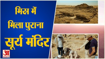 Egypt में मिले Old Sun Temple का ये है इतिहास